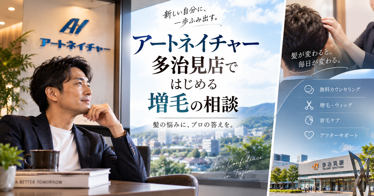 多治見でアートネイチャー多治見店に相談したい人の基礎ガイド5つのポイント｜初めての増毛体験で後悔しないように備えよう！