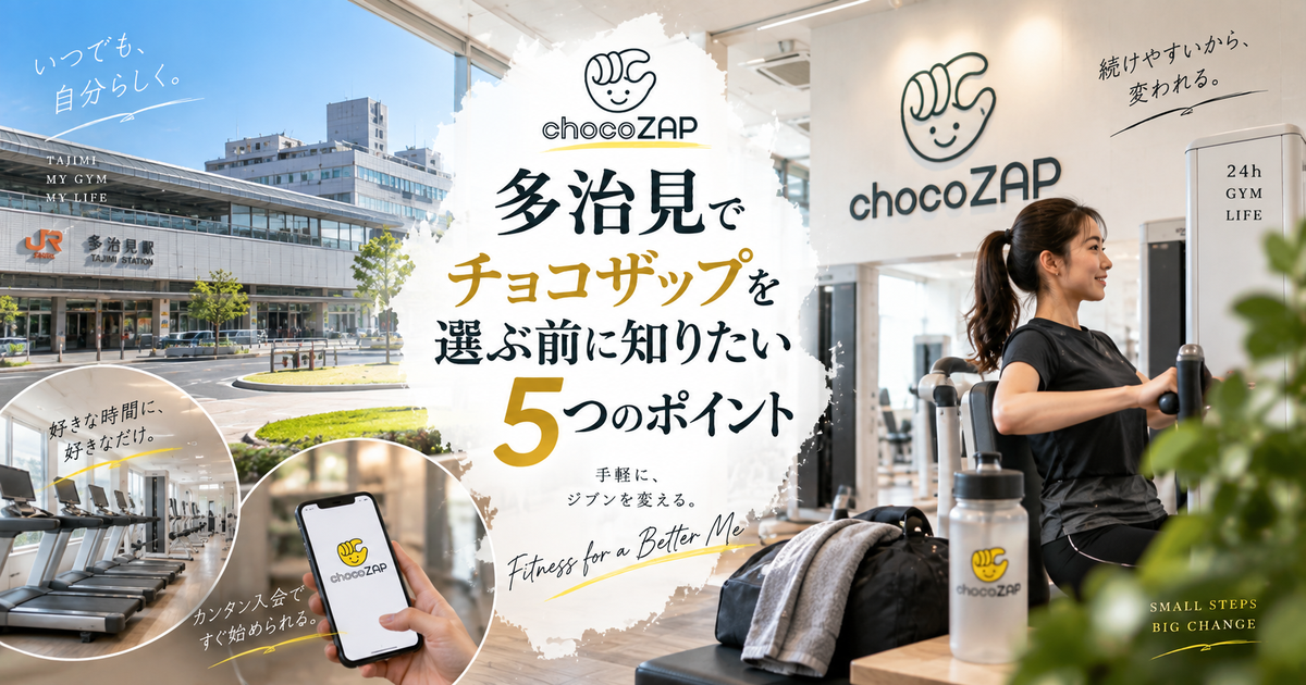 多治見でチョコザップを選ぶ前に知っておきたい5つのポイント｜設備や料金と他ジムとの違いから自分に合う通い方を整理しよう！
