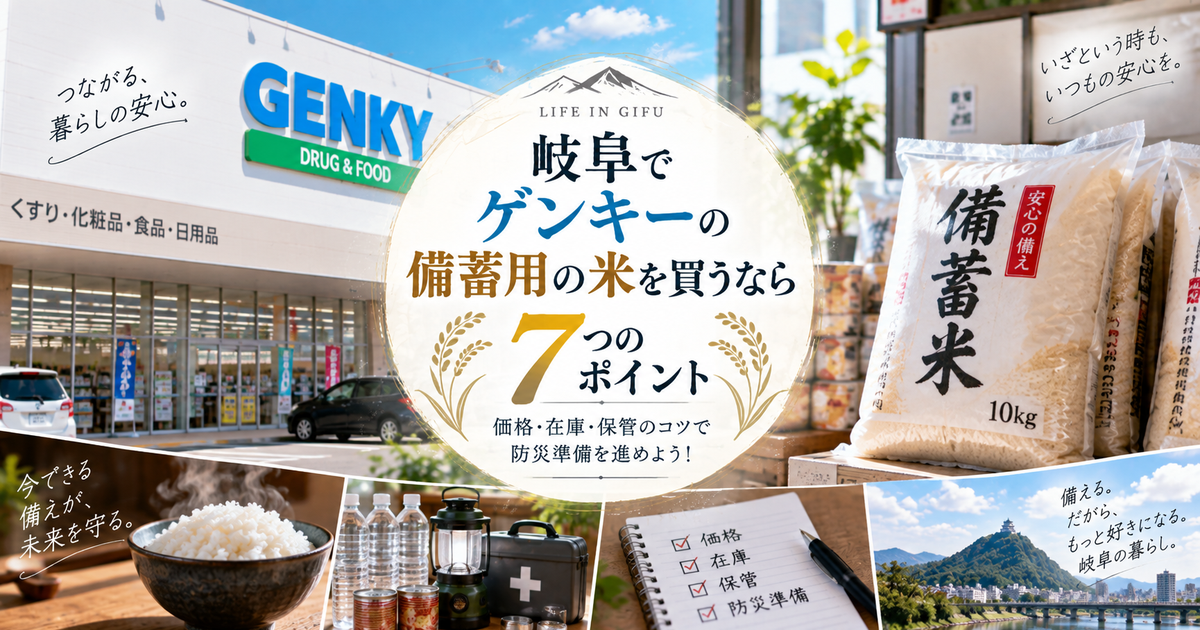 岐阜でゲンキーの備蓄用の米を買うなら7つのポイント｜価格・在庫・保管のコツで防災準備を進めよう！