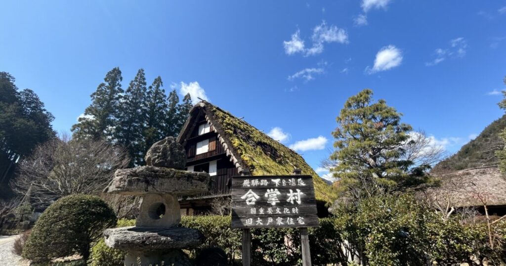 合掌造りの古民家と合掌村の看板が並ぶ下呂温泉合掌村