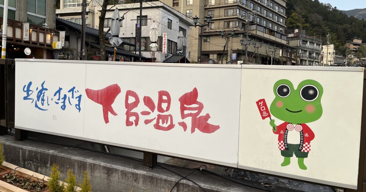 カエルのキャラクターが描かれた下呂温泉の案内看板