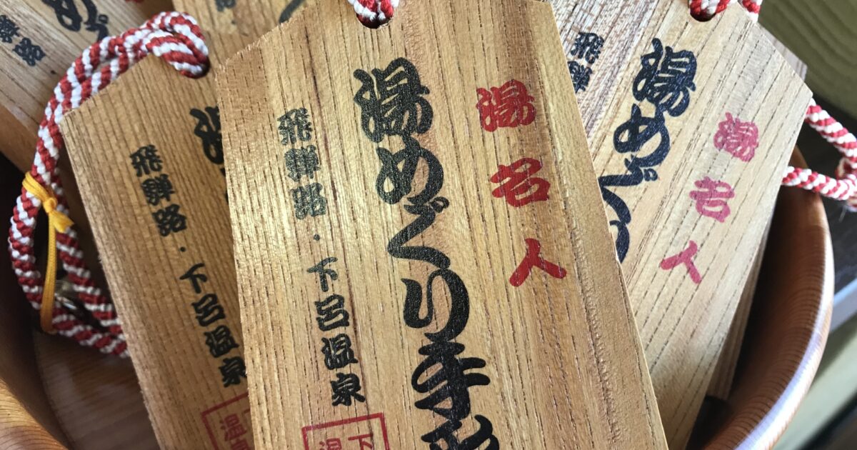湯めぐり手形が入った下呂温泉の木札と紐