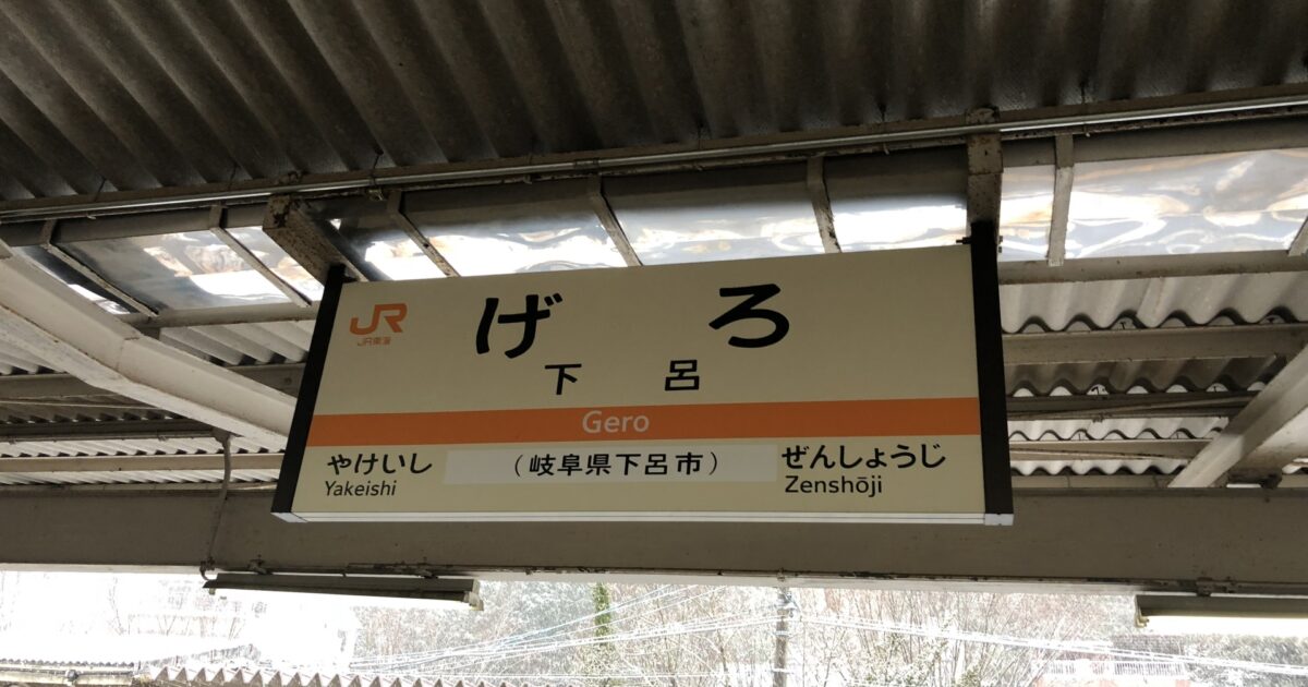 JR下呂駅のホームに掲示された駅名標