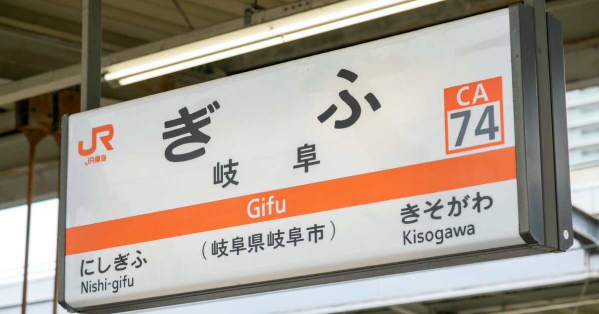 JR岐阜駅のホームにある駅名標識と路線案内