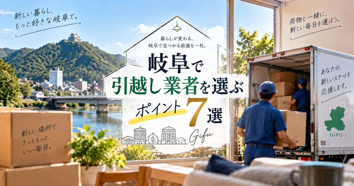 岐阜で引越し業者を選ぶときのポイント7つ｜料金相場と見積もりのコツでムダなく引越す！