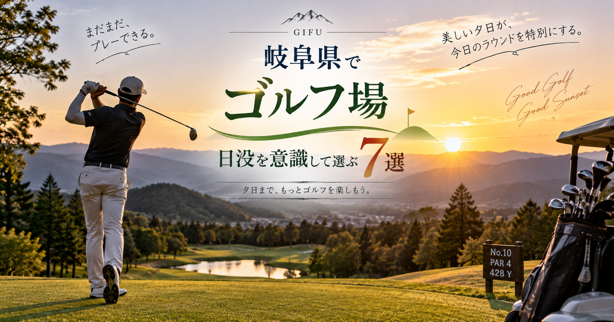 岐阜県でゴルフ場の日没時間を意識して選ぶコース7選｜薄暮プレーや午後スタートの不安をなくすコツ！