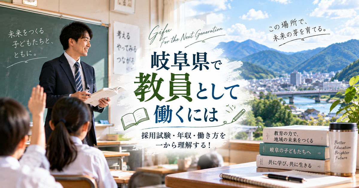岐阜県で教員として働くには｜採用試験・年収・働き方を一から理解する！