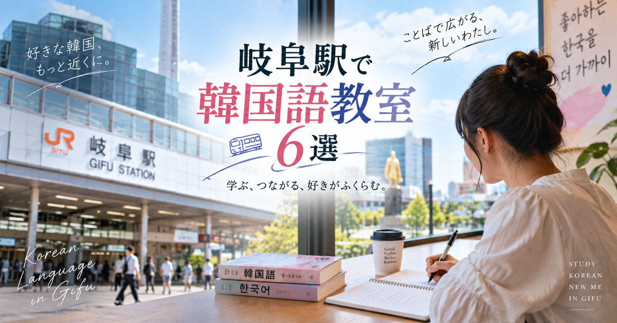 岐阜駅で通いやすい韓国語教室6選｜料金とレッスン形式から自分に合う通い方を見つけよう！