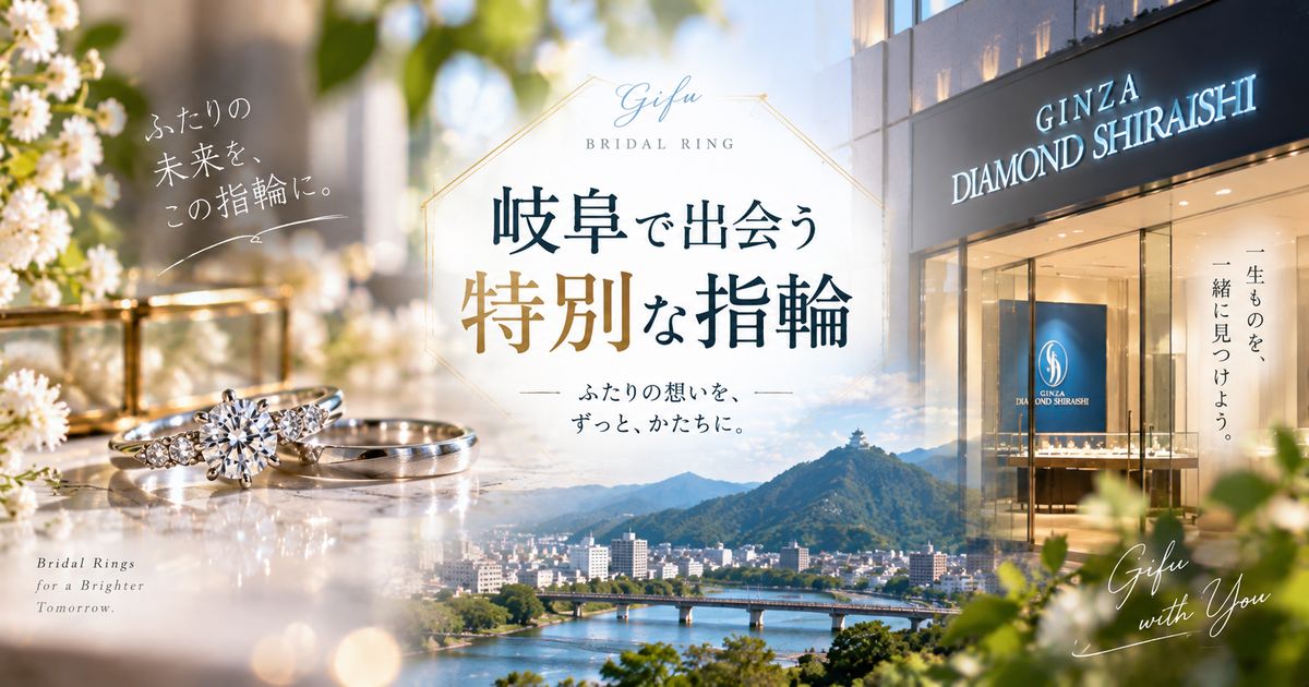 岐阜で銀座ダイヤモンドシライシの指輪を選ぶ前に知りたい7のヒント｜岐阜店のアクセスと予約特典から他ブランド比較まで解説！