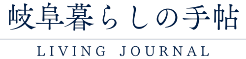 岐阜暮らしの手帖