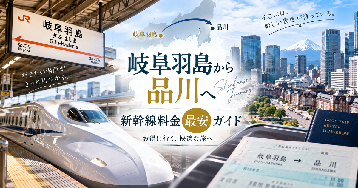 岐阜羽島から品川への新幹線料金目安・最安ルート早見ガイド｜自由席・指定席・割引サービスを比較して旅費を抑える！