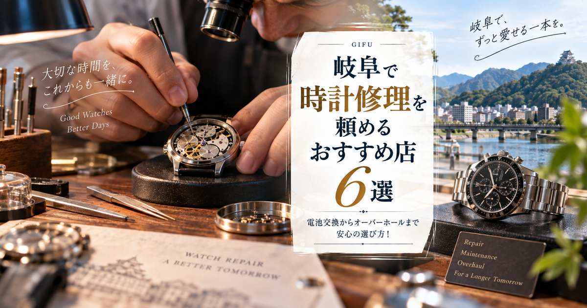 岐阜で時計修理を頼めるおすすめ店6選｜電池交換から高級時計のオーバーホールまで安心の選び方！